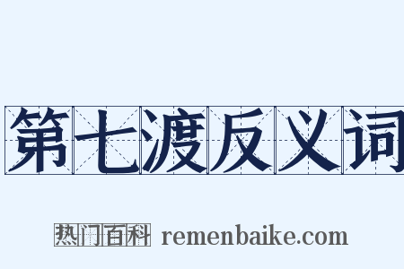 第七渡反义词是什么意思的图片